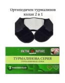 Ортопедичен турмалинов колан – Облекчете болките и възстановете енергийния баланс на тялото!