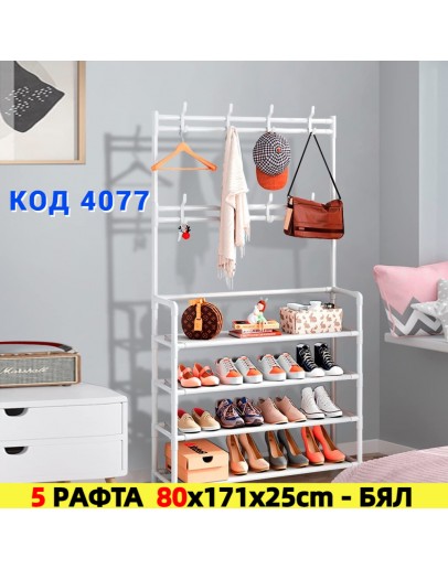 Стелаж за обувки с 5 рафта и закачалки