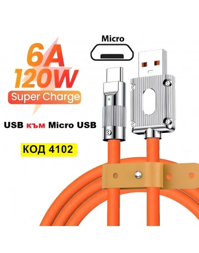 USB към Микро USB кабел със силиконово покритие
