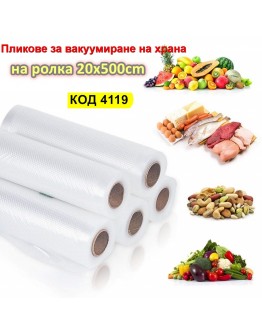 Релефни вакуум торби ролка за вакуумиране на храна 20x500cm