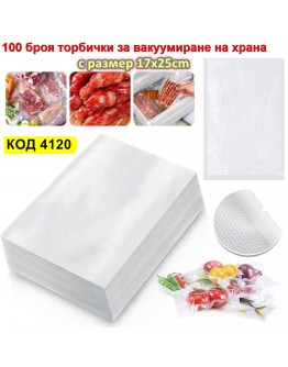 100 броя гофрирани торбички за вакуумиране на храна 17x25cm