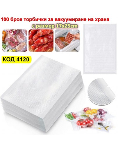 50 броя гофрирани торбички за вакуумиране на храна 17x25cm