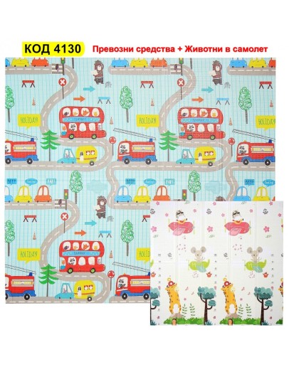 Сгъваемо детско килимче за игра, топлоизолиращо 180x200х1см.  Превозни средства и  Животни в самолет