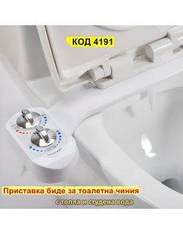Приставка биде за тоалетна единична дюза за гореща и студена вода Series